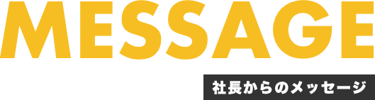 社長からのメッセージ