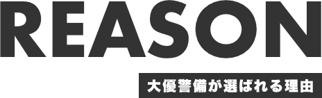 大優警備が選ばれる理由